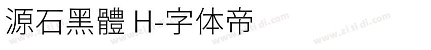 源石黑體 H字体转换